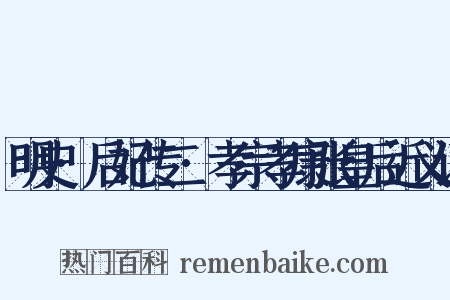 明史·后妃传二·孝宗孝康张皇后近义词是什么意思的图片